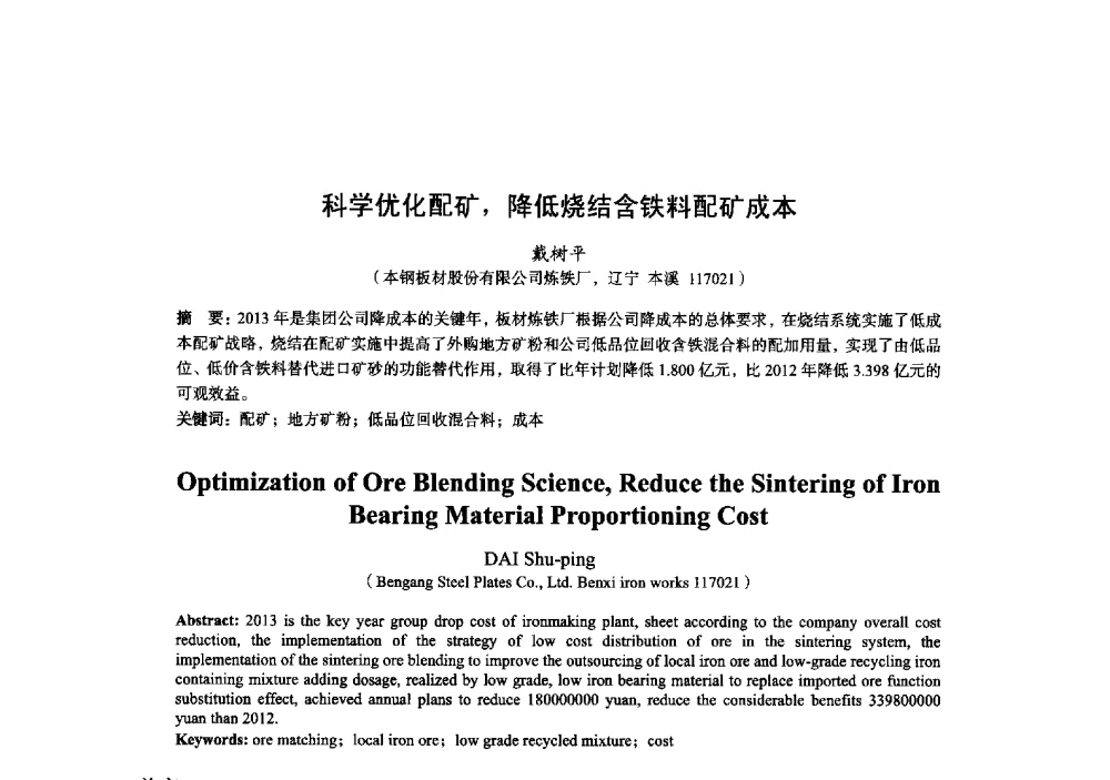 科学优化配矿_降低烧结含铁料配矿成本 - 2014年全国炼铁生产技术会暨炼铁学术年会