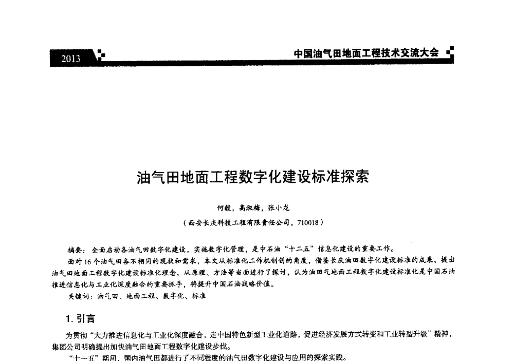 油气田地面工程数字化建设标准探索 - 中国油气田地面工程技术交流大会