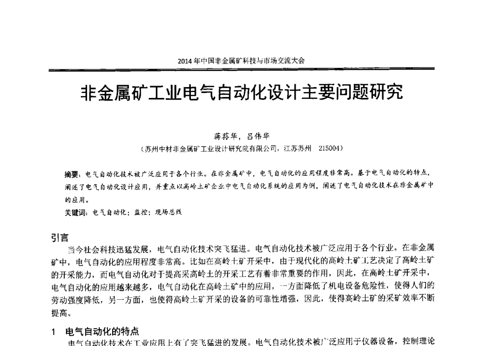 非金属矿工业电气自动化设计主要问题研究 - 2014年中国非金属矿科技与市场交流大会暨第七届中国白色工业矿物展贸大会