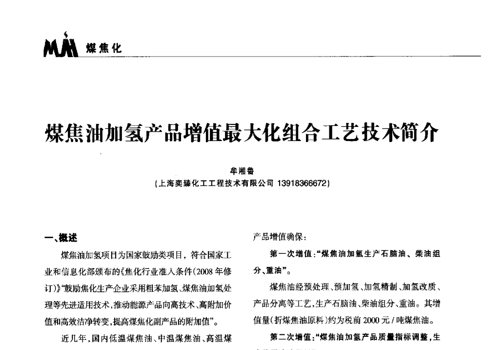 煤焦油加氢产品增值最大化组合工艺技术简介 - 2013年煤焦产业链市场供需研讨会暨全国半焦(兰炭)技术交流会