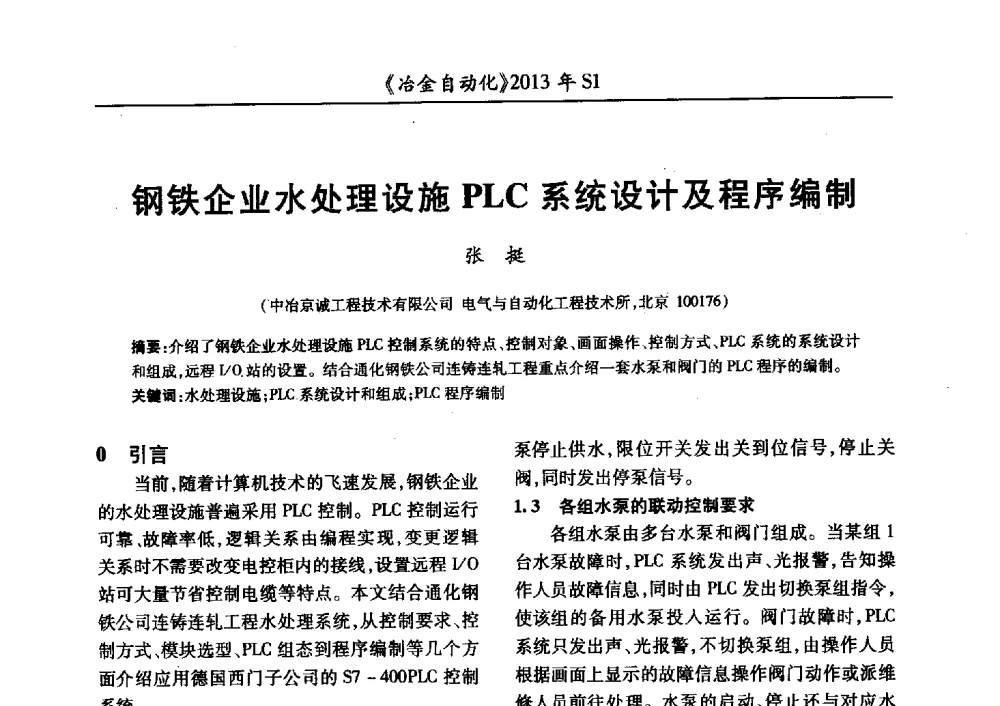钢铁企业水处理设施PLC系统设计及程序编制 - 全国冶金自动化信息网2013年会