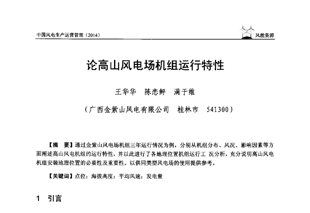 论高山风电场机组运行特性 - 全国风力发电技术协作网第八届年会暨第二届理事会第三次会议