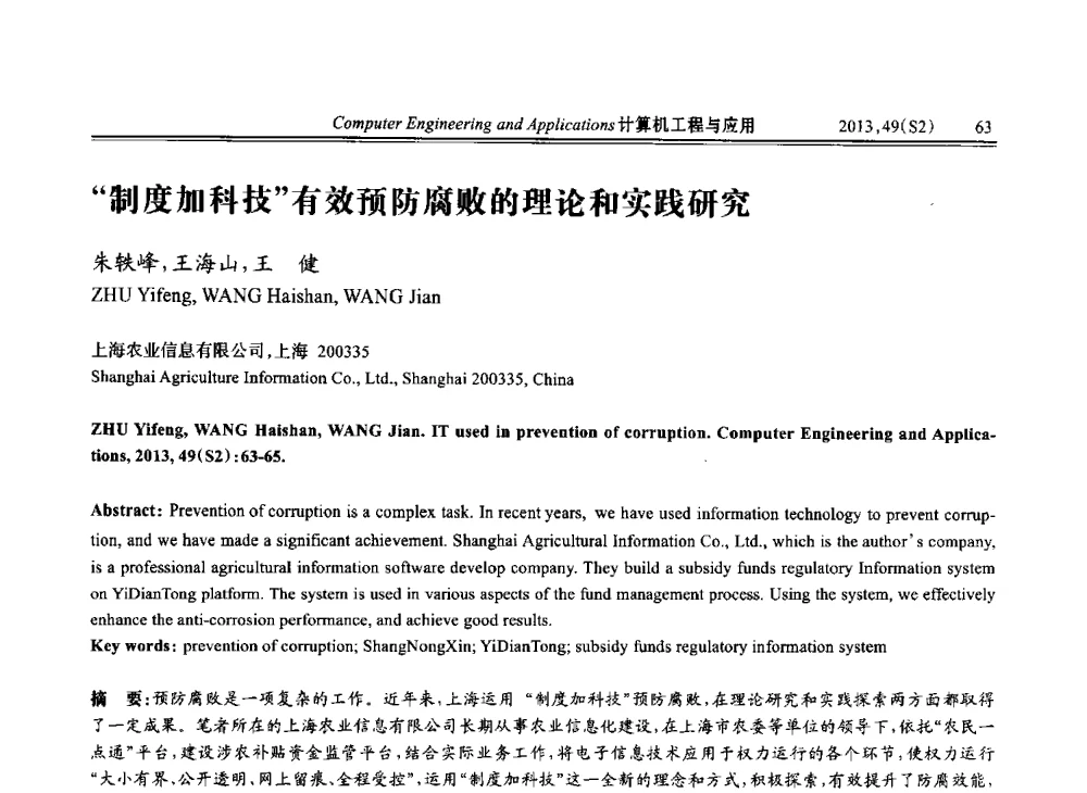 制度加科技有效预防腐败的理论和实践研究 - 中国计算机用户协会信息系统分会2013年第二十三届信息交流大会