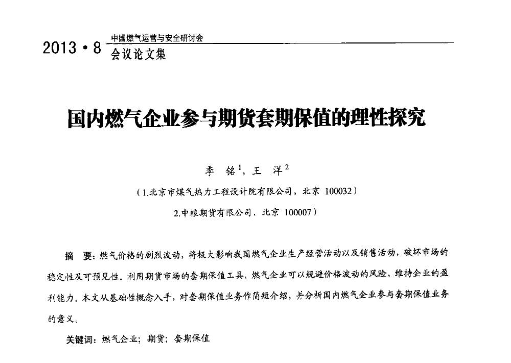 国内燃气企业参与期货套期保值的理性探究 - 2013中国燃气运营与安全研讨会