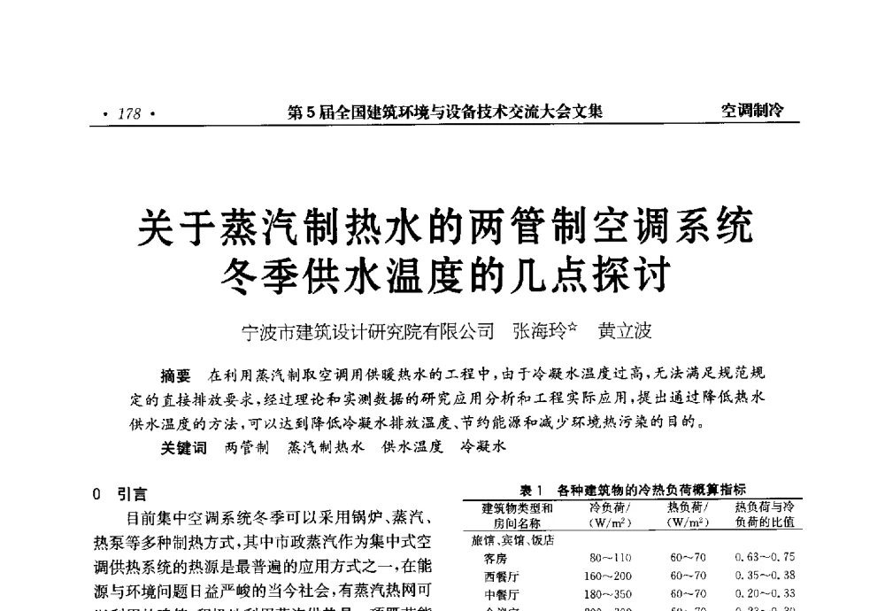 关于蒸汽制热水的两管制空调系统冬季供水温度的几点探讨 - 第5届全国建筑环境与设备技术交流大会