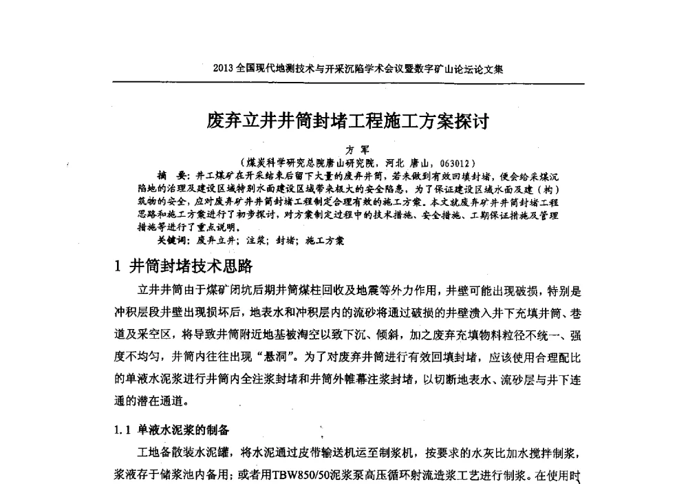 废弃立井井筒封堵工程施工方案探讨 - 2013全国现代地测技术与开采沉陷学术会议暨数字矿山论坛