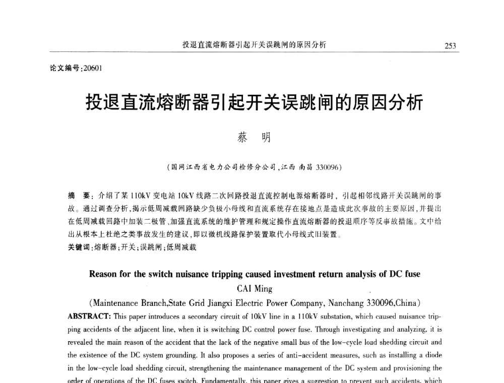 投退直流熔断器引起开关误跳闸的原因分析 - 2014年江西省电机工程学会年会