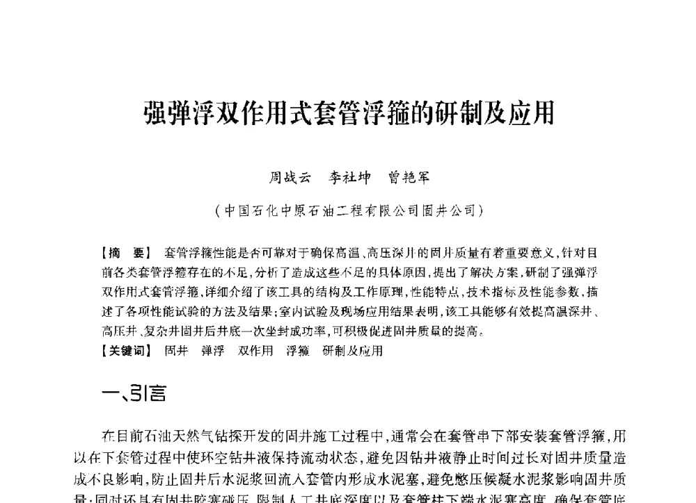 强弹浮双作用式套管浮箍的研制及应用 - 中国石油学会2014年固井技术研讨会