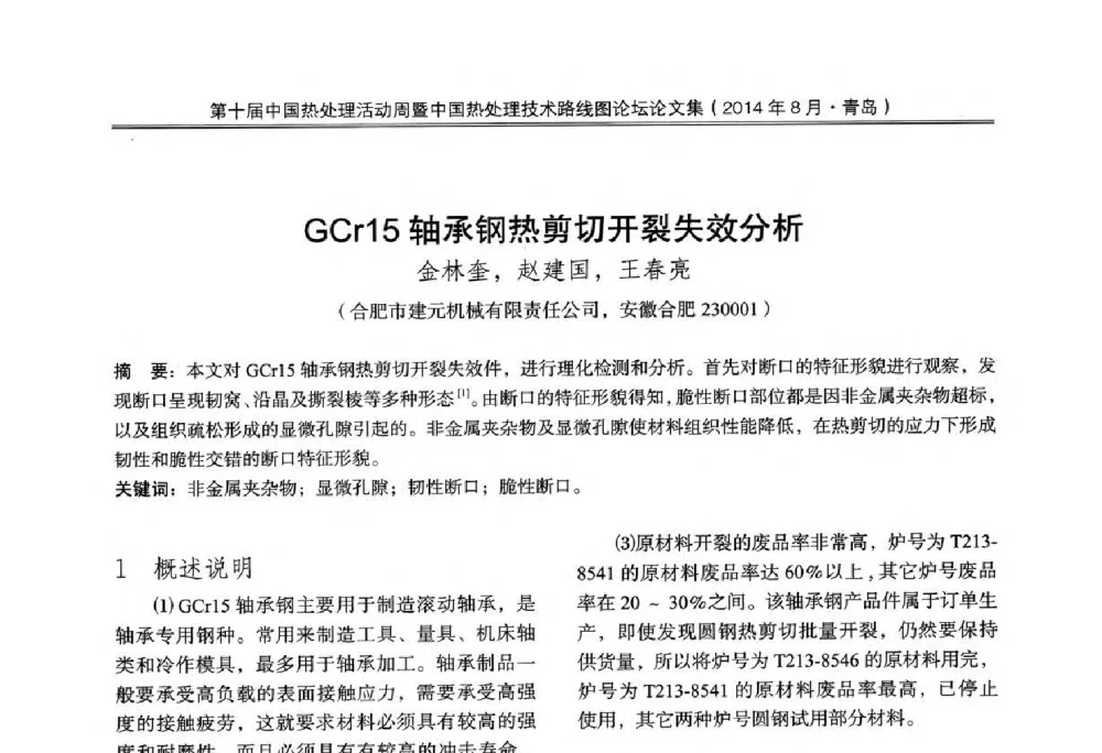 GCr15轴承钢热剪切开裂失效分析 - 第10届中国热处理活动周暨中国热处理技术路线图论坛