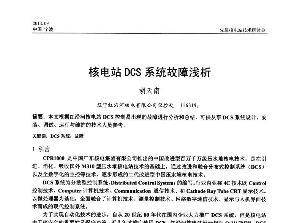 核电站DCS系统故障浅析 - 中国电机工程学会2013先进核电站技术研讨会