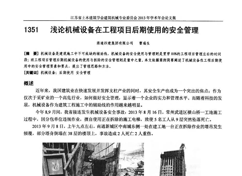 浅论机械设备在工程项目后期使用的安全管理 - 江苏省土木建筑学会建筑机械专业委员会2013年学术年会