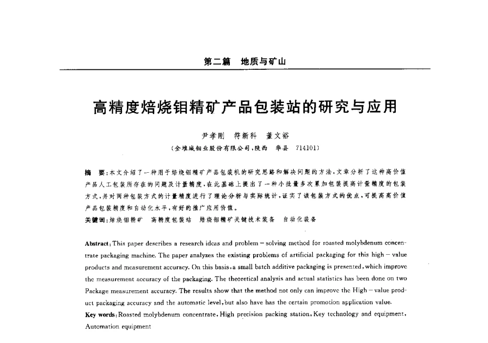 高精度焙烧钼精矿产品包装站的研究与应用 - 2014(郑州)中西部第七届有色金属工业发展论坛