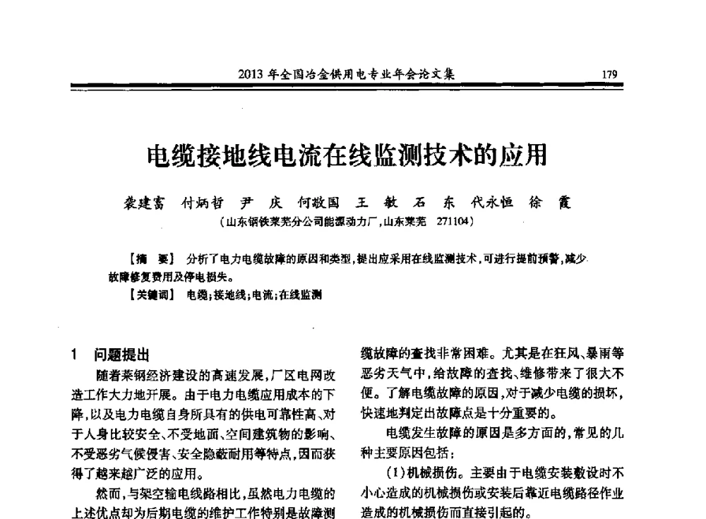 电缆接地线电流在线监测技术的应用 - 2013全国冶金供用电专业年会