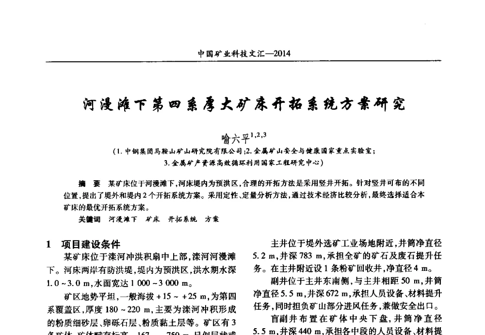 河漫滩下第四系厚大矿床开拓系统方案研究 - 2014第五届中国矿业科技大会