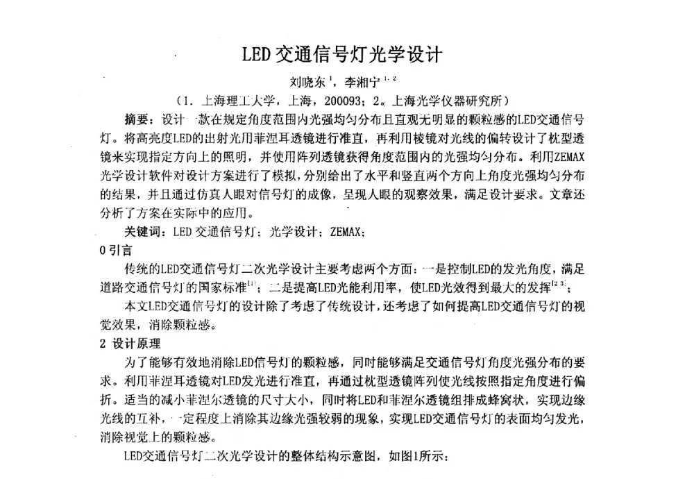 LED交通信号灯光学设计 - 上海市激光学会2013年学术年会
