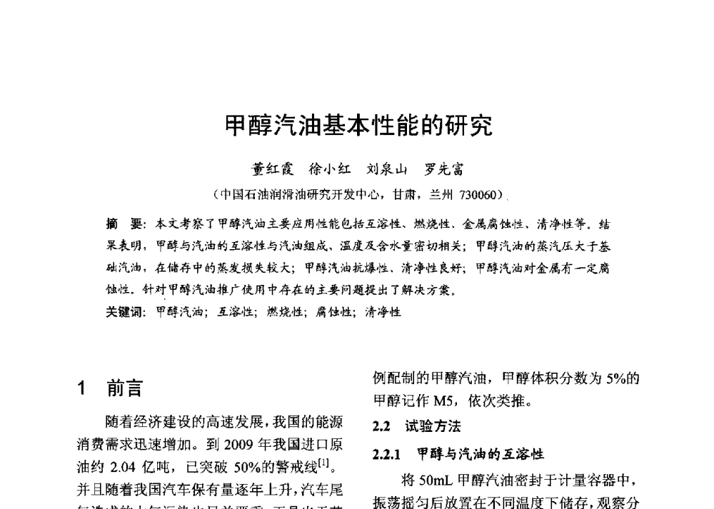 甲醇汽油基本性能的研究 - 中国内燃机学会2013年学术年会暨油品与清洁燃料分会和山西省内燃机学会联合学术年会