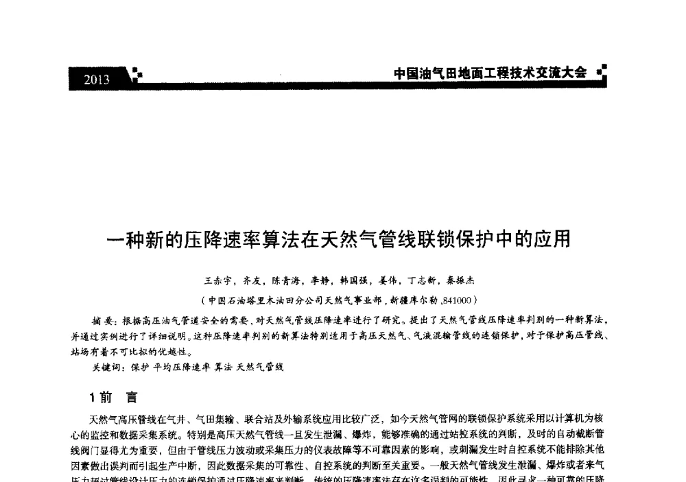 一种新的压降速率算法在天然气管线联锁保护中的应用 - 中国油气田地面工程技术交流大会