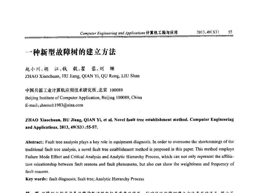 一种新型故障树的建立方法 - 第七届全国信号和智能信息处理与应用学术会议