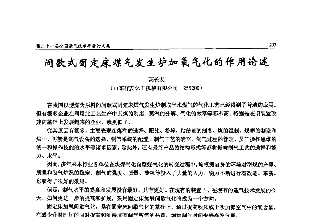 间歇式固定床煤气发生炉加氧气化的作用论述 - 第二十一届全国造气技术年会