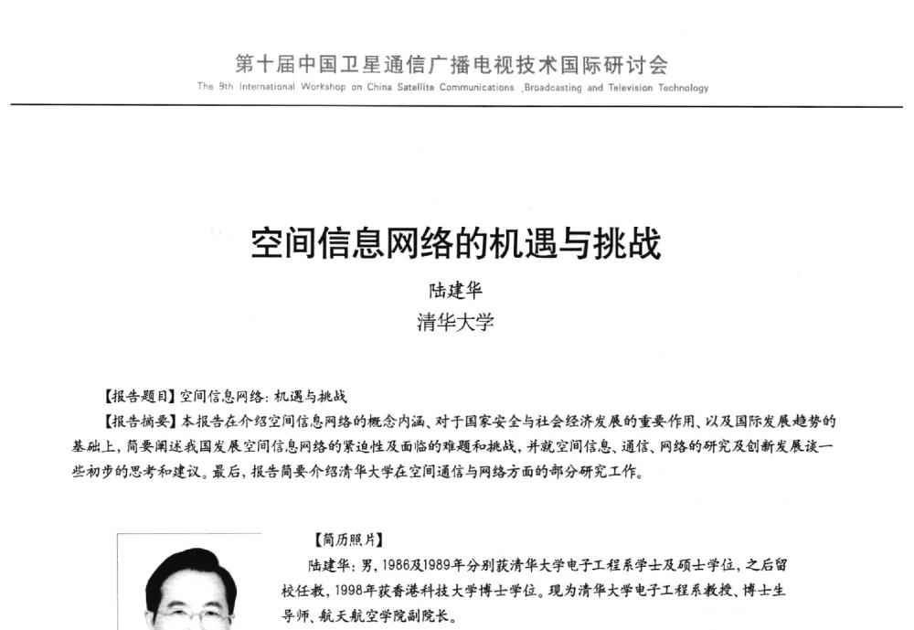 空间信息网络的机遇与挑战 - 第10届中国卫星通信广播电视技术国际研讨会