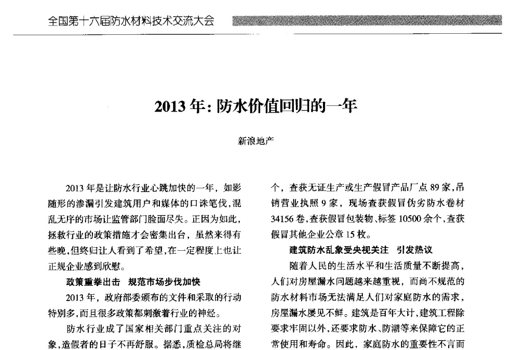 2013年_防水价值回归的一年 - 全国第十六届防水材料技术交流大会