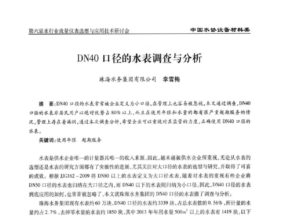 DN40口径的水表调查与分析 - 第六届水行业流量仪表选型与应用技术研讨会