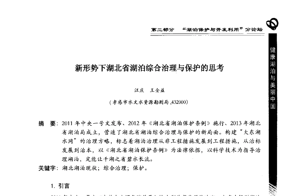 新形势下湖北省湖泊综合治理与保护的思考 - 第三届中国湖泊论坛暨第七届湖北科技论坛