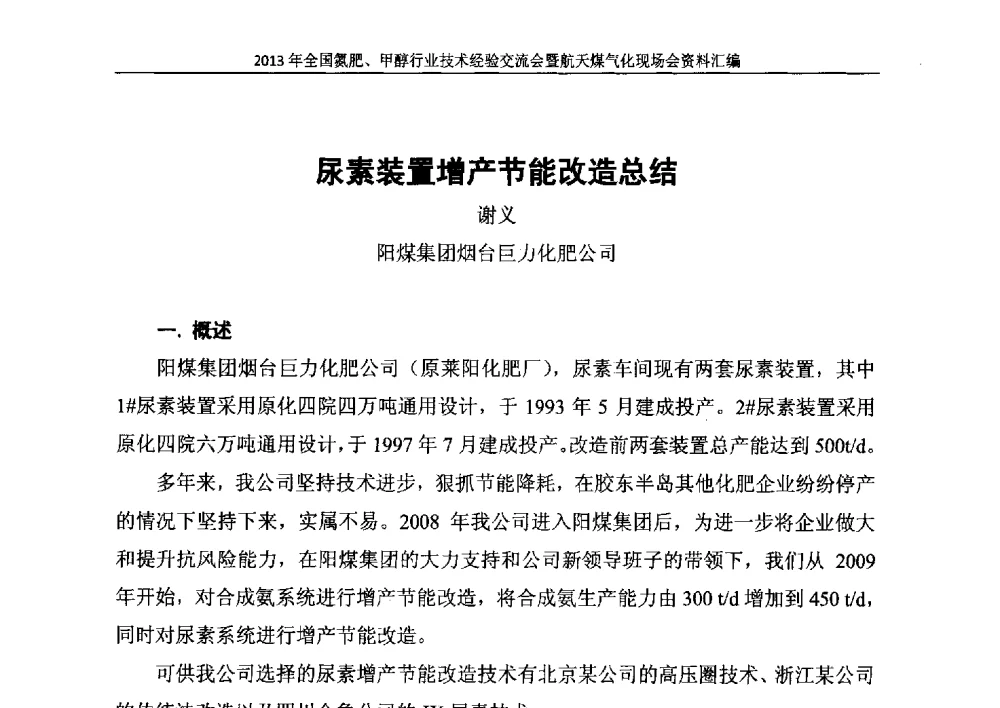 尿素装置增产节能改造总结 - 2013年全国氮肥、甲醇行业技术经验交流会暨航天煤气化现场会