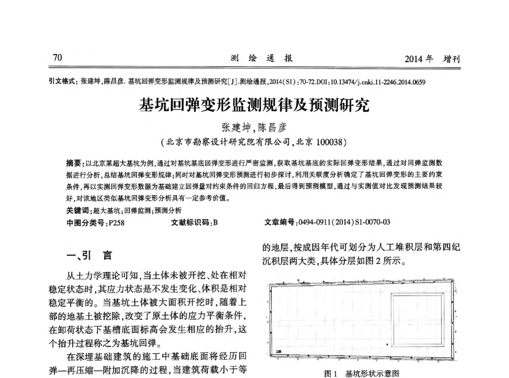 基坑回弹变形监测规律及预测研究 - 中国测绘地理信息学会2014工程测量分会与矿山测量专委会年会暨全国变形与安全监测学术研讨会