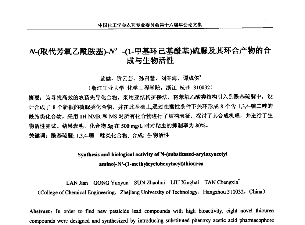 N-(取代芳氧乙酰胺基)-N-(1-甲基环己基酰基)硫脲及其环合产物的合成与生物活性 - 中国化工学会农药专业委员会第十六届年会