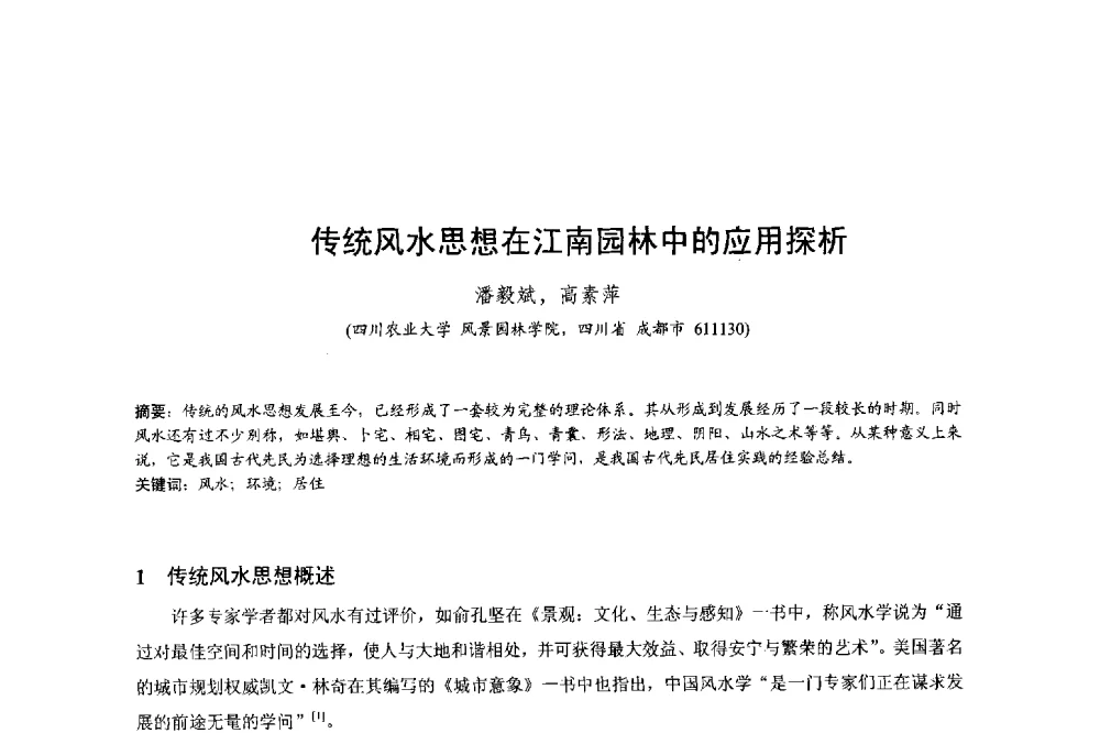 传统风水思想在江南园林中的应用探析 - 明日的风景园林学国际学术会议