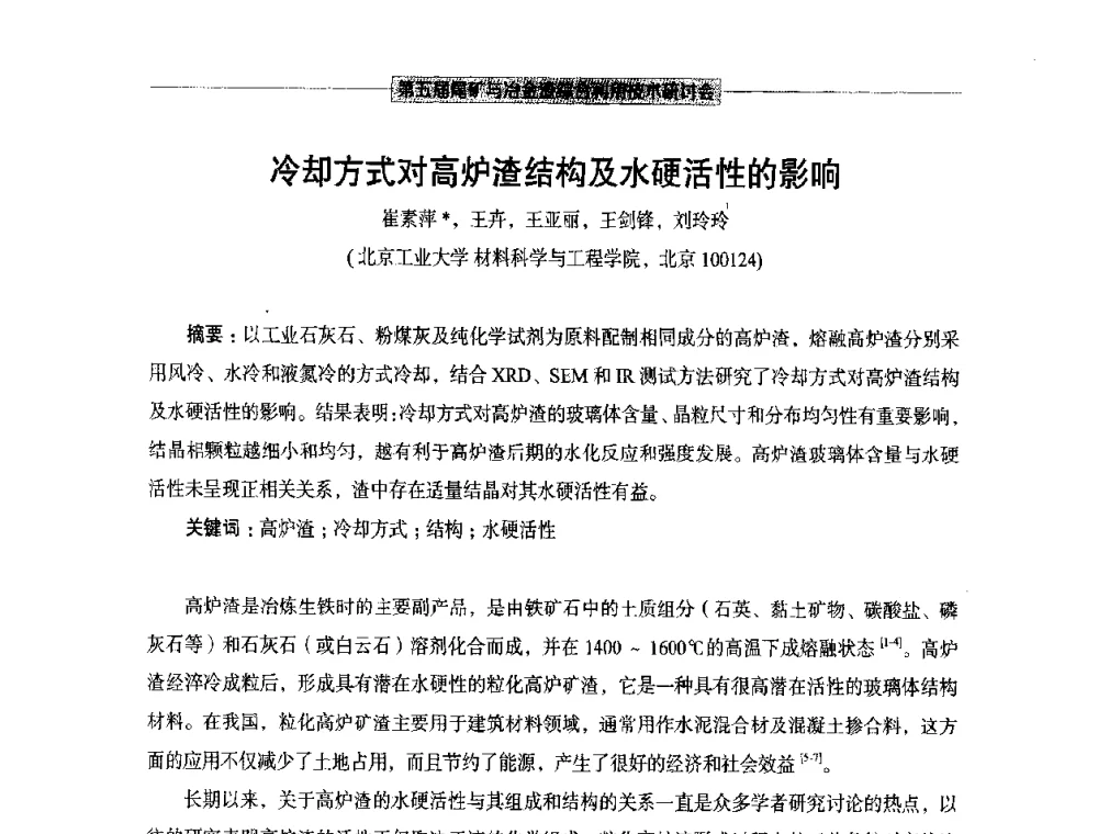 冷却方式对高炉渣结构及水硬活性的影响 - 第五届尾矿与冶金渣综合利用技术研讨会