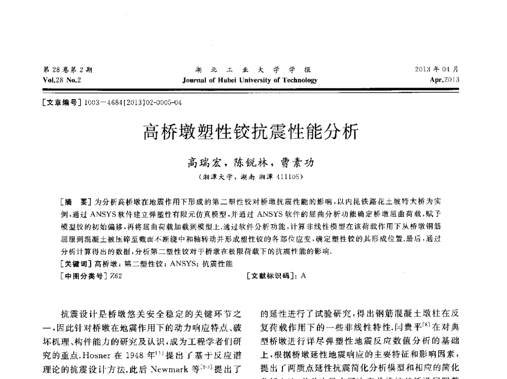高桥墩塑性铰抗震性能分析 - 湖北省机械工程学会机械设计与传动专委会暨武汉市机械设计与传动学会第21届学术年会