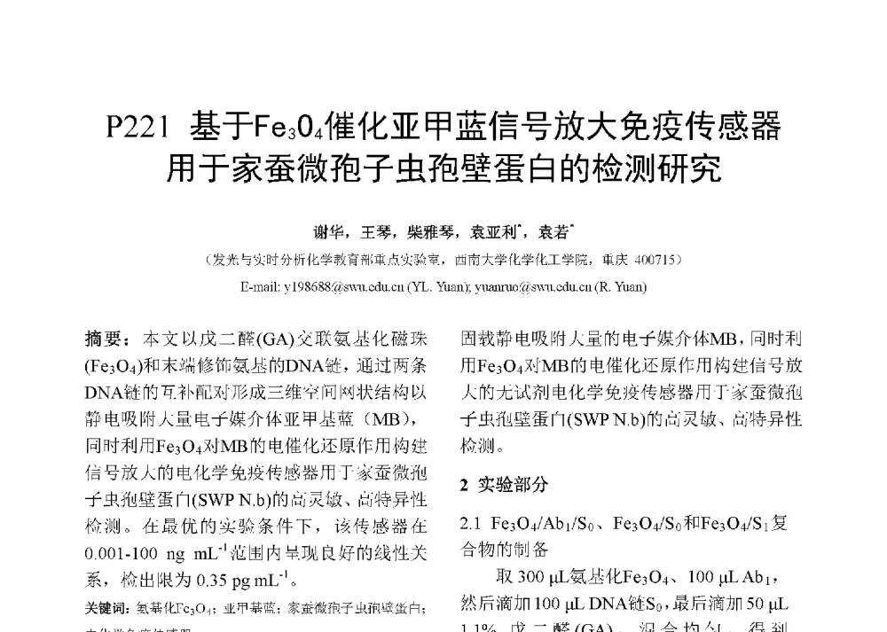 基于Fe3O4催化亚甲蓝信号放大免疫传感器用于家蚕微孢子虫孢壁蛋白的检测研究 - 第十二届全国化学传感器学术会议