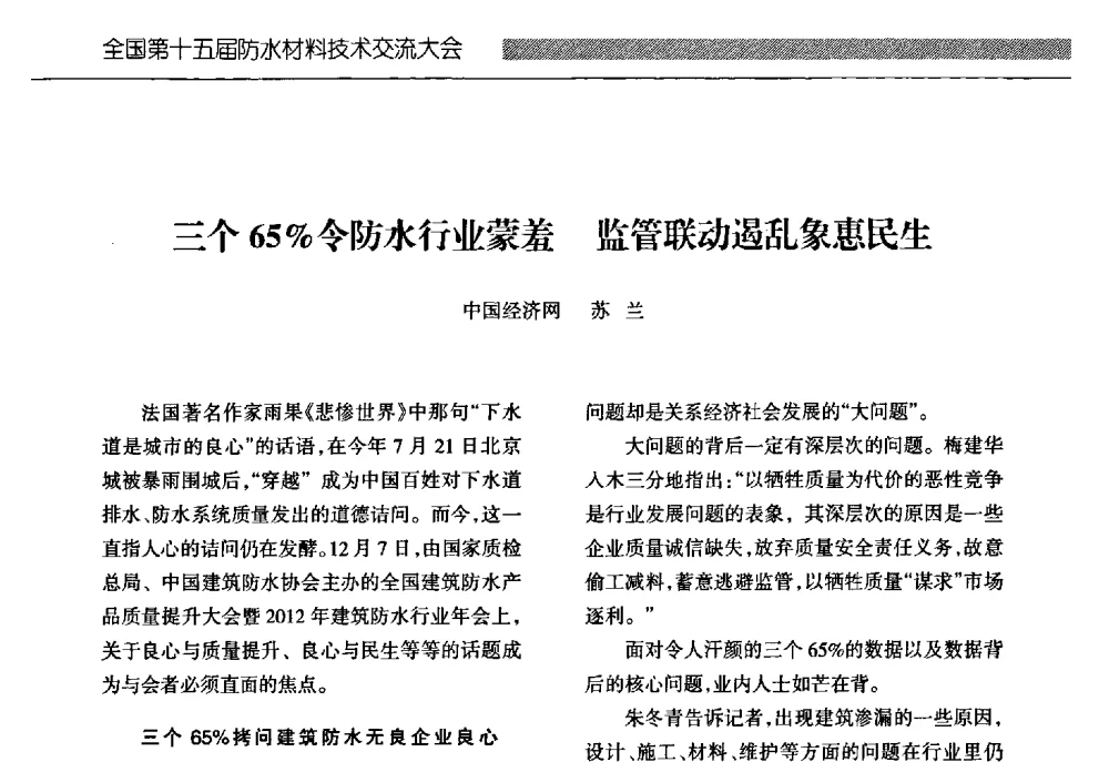 三个65_令防水行业蒙羞监管联动遏乱象惠民生 - 全国第十五届防水材料技术交流大会