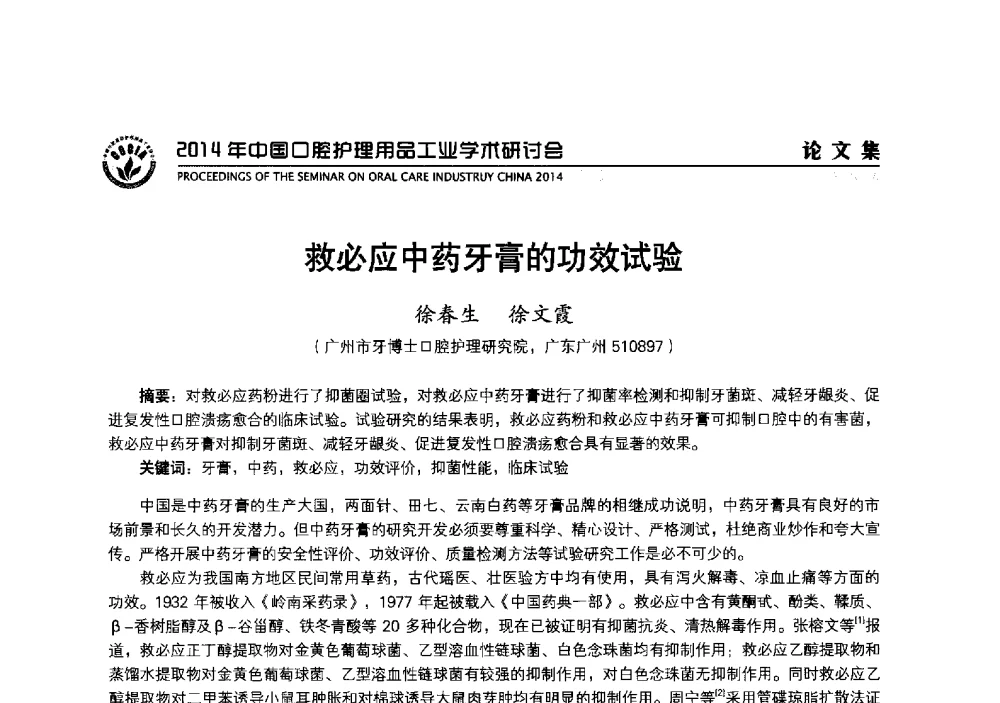 救必应中药牙膏的功效试验 - 2014年中国口腔护理用品工业学术研讨会