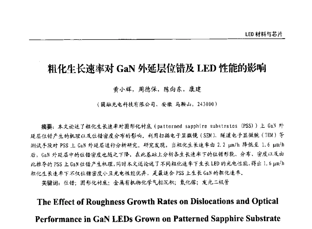 粗化生长速率对GaN外延层位错及LED性能的影响 - 第十四届全国LED产业发展与技术研讨会