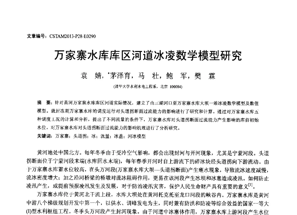 万家寨水库库区河道冰凌数学模型研究 - 第22届全国结构工程学术会议