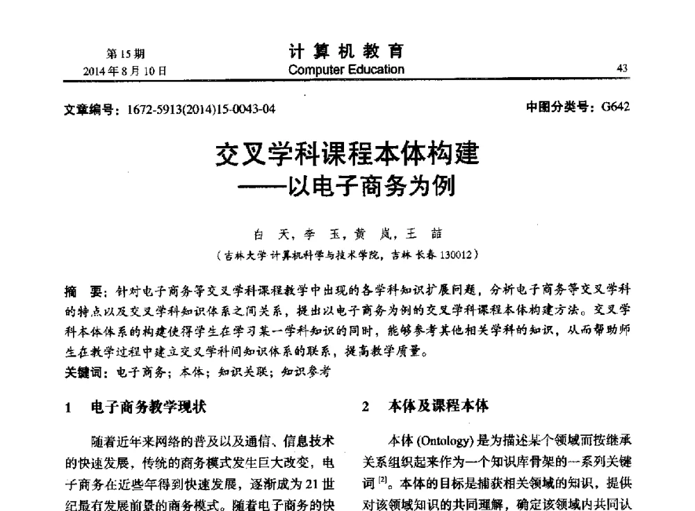 交叉学科课程本体构建--以电子商务为例 - 2014年全国高校计算机教育大会