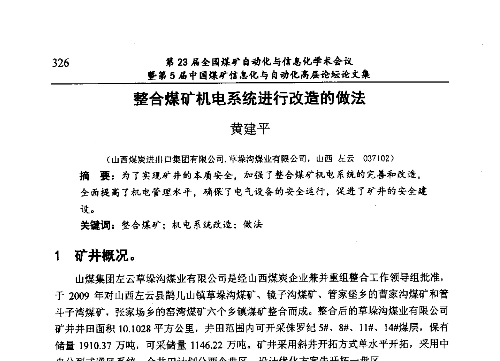 整合煤矿机电系统进行改造的做法 - 第23届全国煤矿自动化与信息化学术会议暨第5届中国煤矿信息化与自动化高层论坛