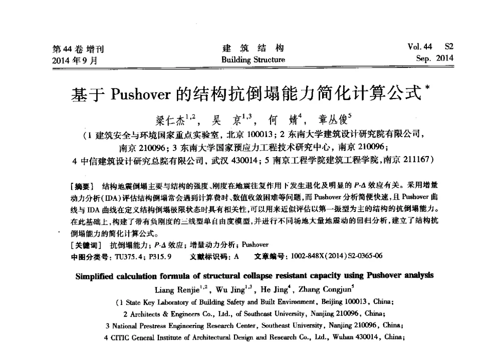 基于Pushover的结构抗倒塌能力简化计算公式 - 第四届建筑结构抗震技术国际会议