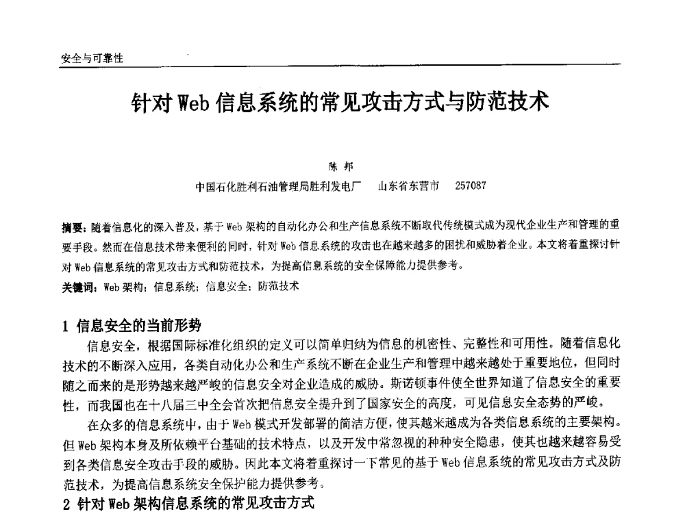 针对Web信息系统的常见攻击方式与防范技术 - 中国石油和化工自动化第十三届年会