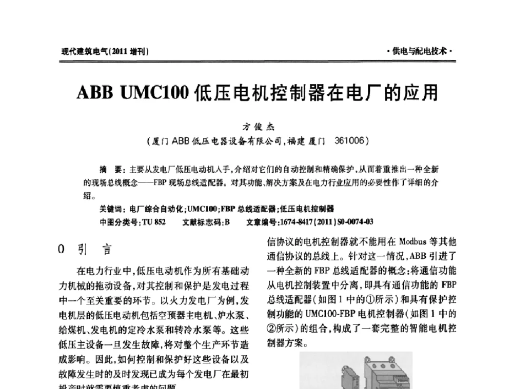 ABB UMC100低压电机控制器在电厂的应用 - 西南建筑电气工程设计情报网2011年年会
