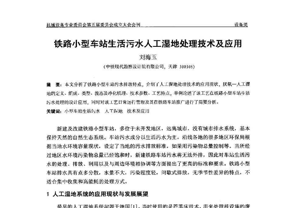 铁路小型车站生活污水人工湿地处理技术及应用 - 中国土木工程学会水工业分会机械设备专业委员会第五届委员会成立大会暨学术年会