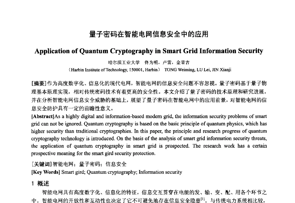 量子密码在智能电网信息安全中的应用 - 中国电工技术学会电器智能化系统及应用专业委员会2013年学术年会