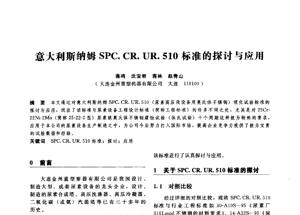 意大利斯纳姆SPC.CR.UR.510标准的探讨与应用 - 第八届全国压力容器学术会议