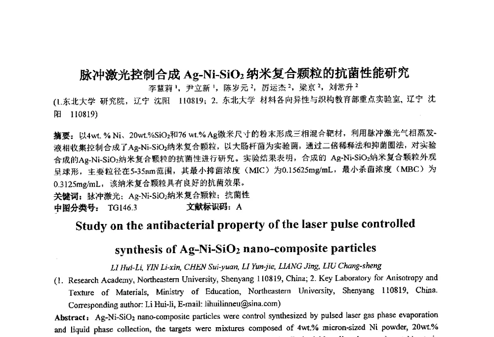 脉冲激光控制合成Ag-Ni-SiO2纳米复合颗粒的抗菌性能研究 - 第十四届全国金相与显微分析学术年会