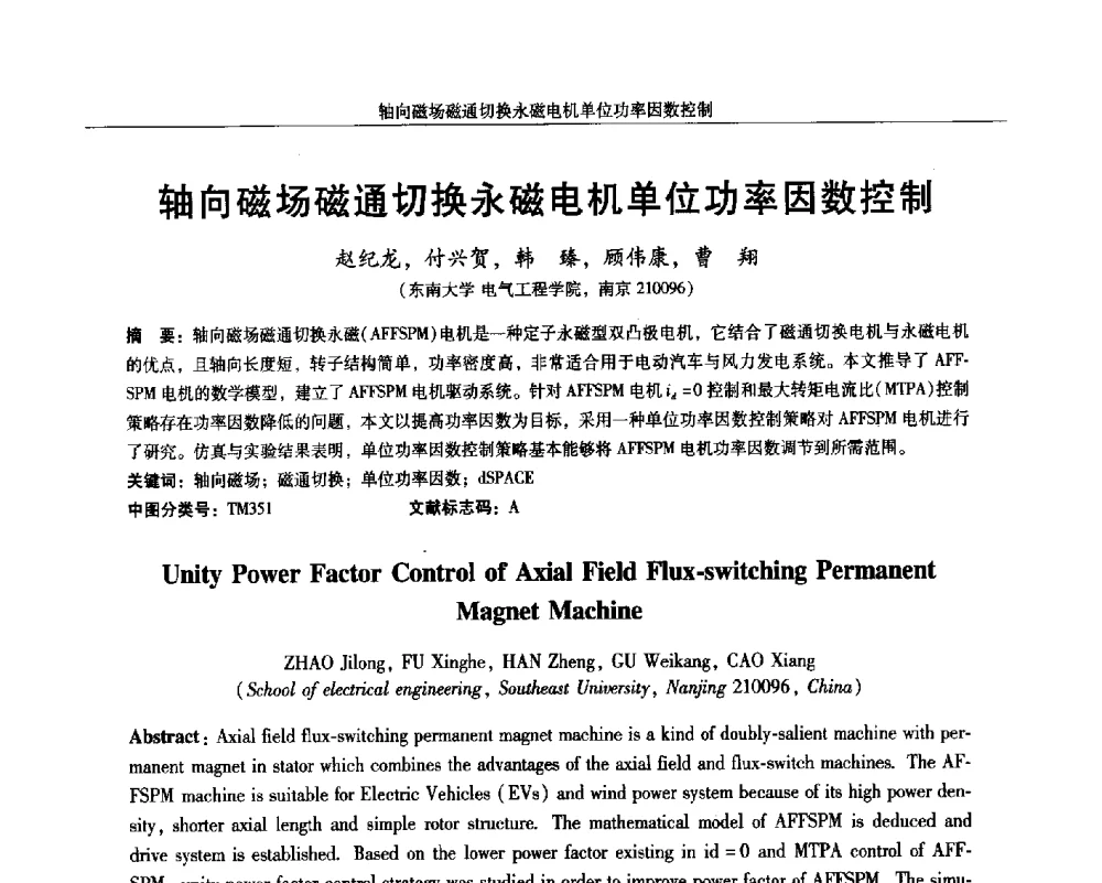 轴向磁场磁通切换永磁电机单位功率因数控制 - 2014微特电机及驱动技术创新与发展论坛