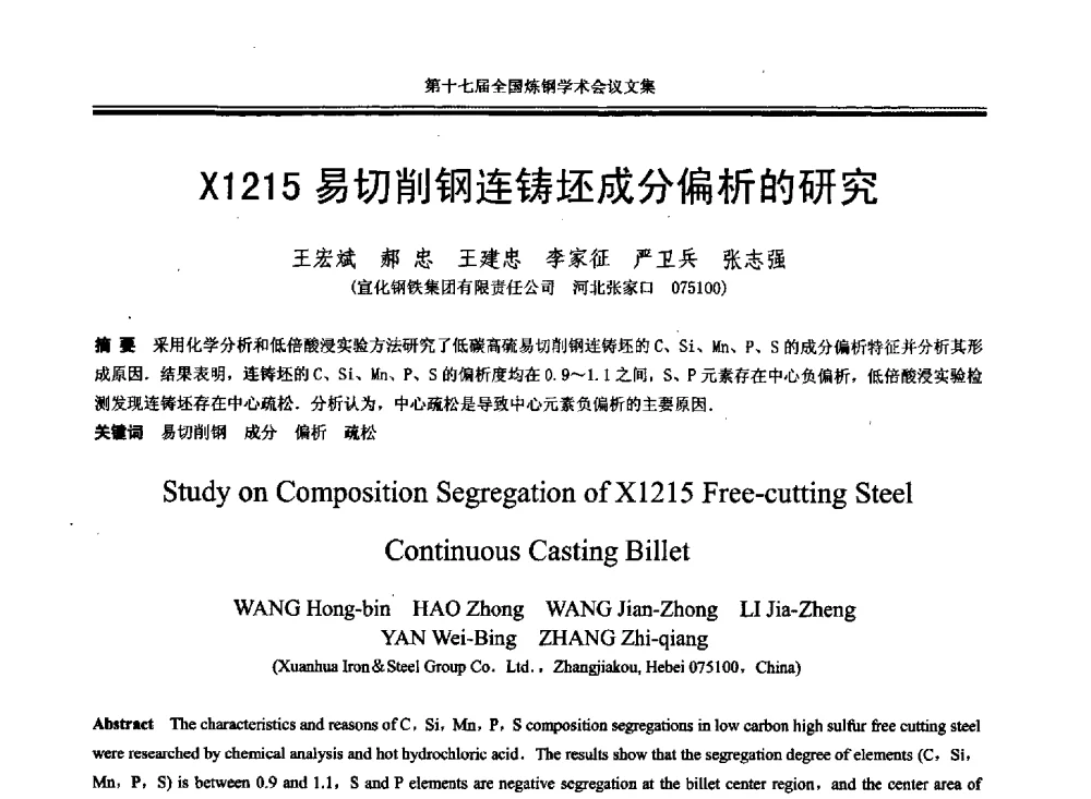 X1215易切削钢连铸坯成分偏析的研究 - 第十七届全国炼钢学术会议