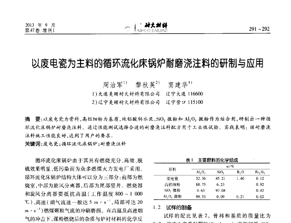 以废电瓷为主料的循环流化床锅炉耐磨浇注料的研制与应用 - 2013耐火材料综合学术会议、第十二届全国不定形耐火材料学术会议、2013耐火原料学术交流会